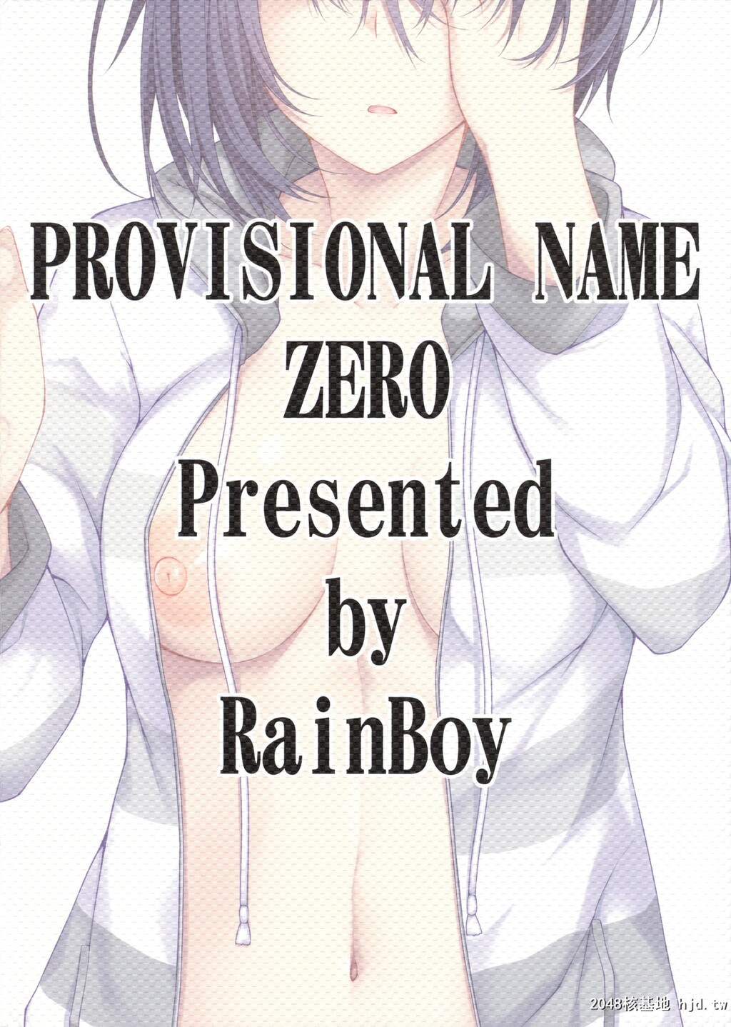 [RainBoy[すてりい]]PROVISIONALNAMEZERO第1页 作者:Publisher 帖子ID:44084 TAG:动漫图片,卡通漫畫,2048核基地