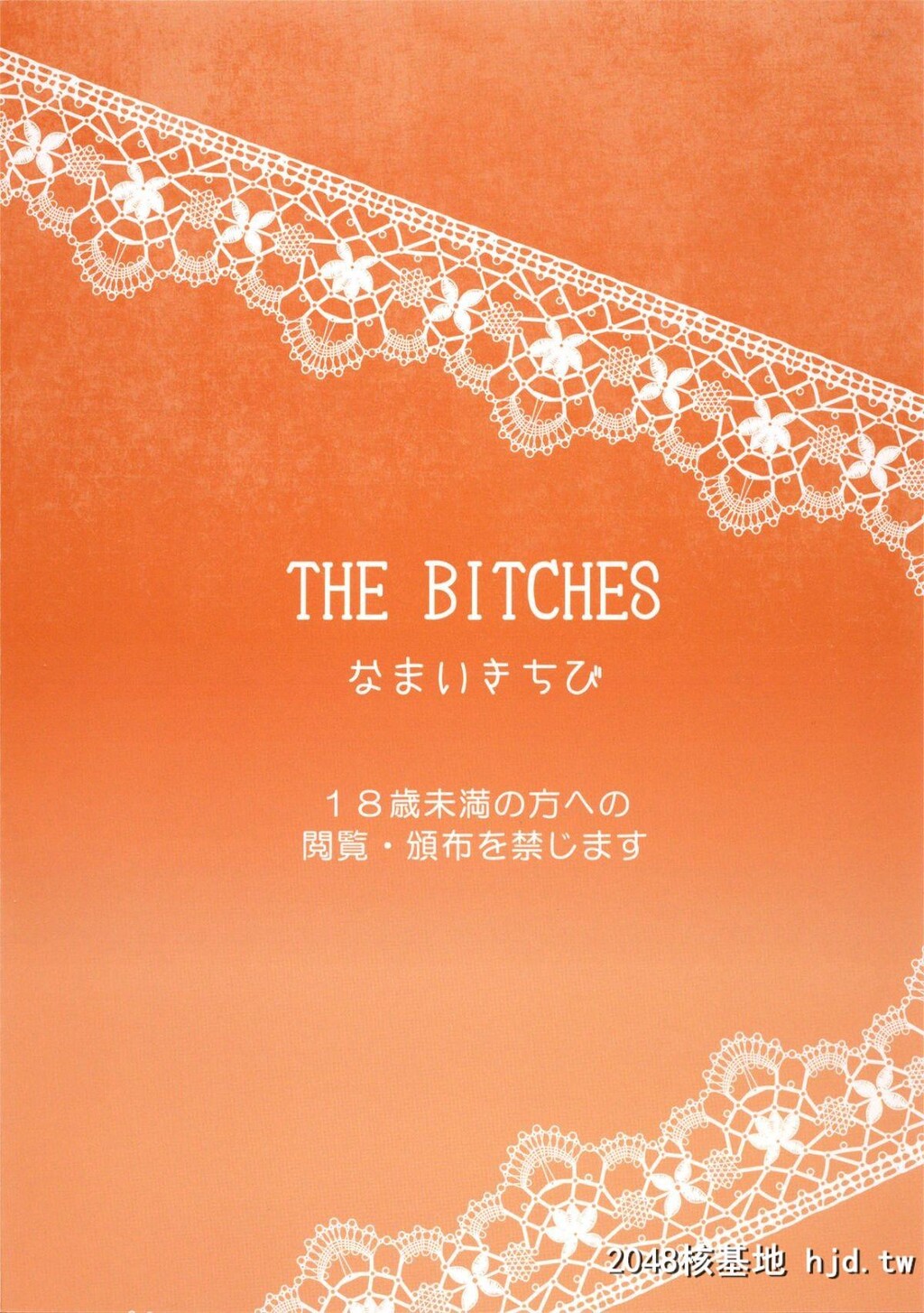 [なまいきちび[ゆち、狂鶏]]THEBITCHES第1页 作者:Publisher 帖子ID:44902 TAG:动漫图片,卡通漫畫,2048核基地