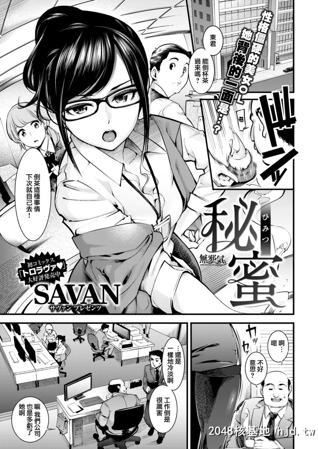 [SAVAN]秘蜜[COMIC快楽天2017年8月号]][无修正][20P]第1页 作者:Publisher 帖子ID:44288 TAG:动漫图片,卡通漫畫,2048核基地