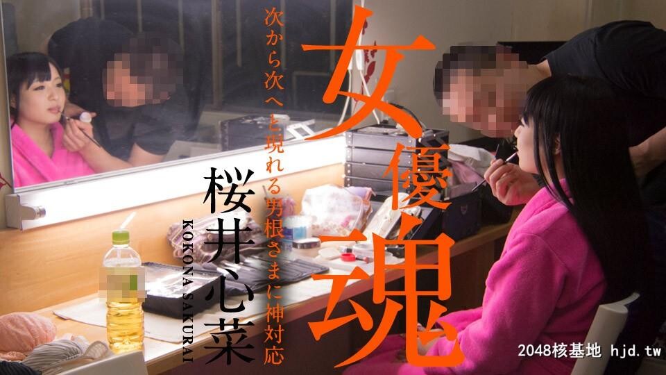 桜井心菜：女优魂?次から次へと现れる男根さまに神対応?[23P]第1页 作者:Publisher 帖子ID:1795 TAG:2048核基地,亞洲激情,日本图片