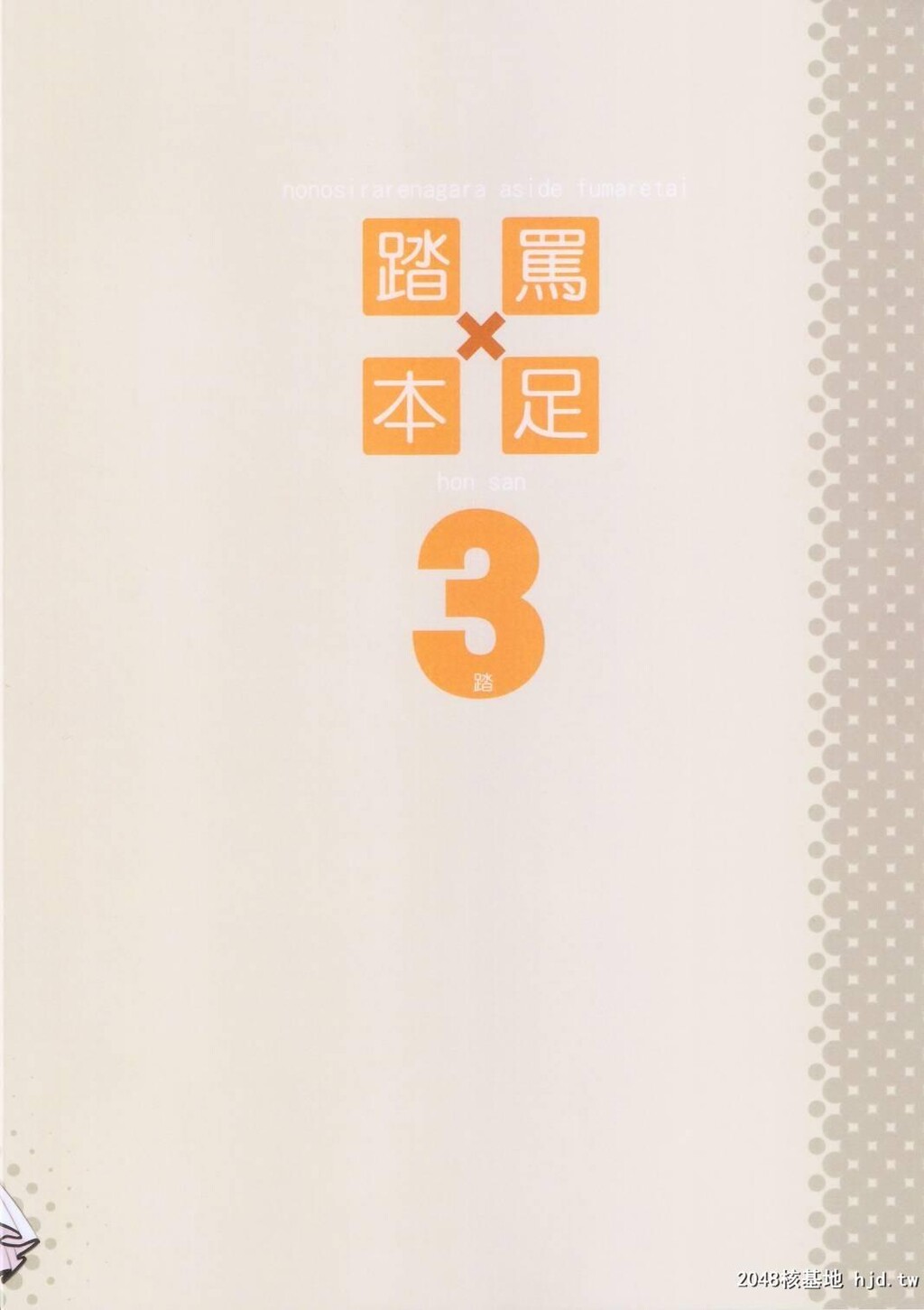 [村上水军]骂られながら足で踏まれたい本3[25P]第1页 作者:Publisher 帖子ID:42230 TAG:动漫图片,卡通漫畫,2048核基地