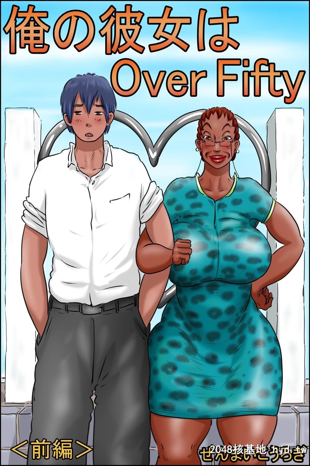 [ぜんまいこうろぎ]俺の彼女はOverFifty＜前编＞第1页 作者:Publisher 帖子ID:41619 TAG:动漫图片,卡通漫畫,2048核基地