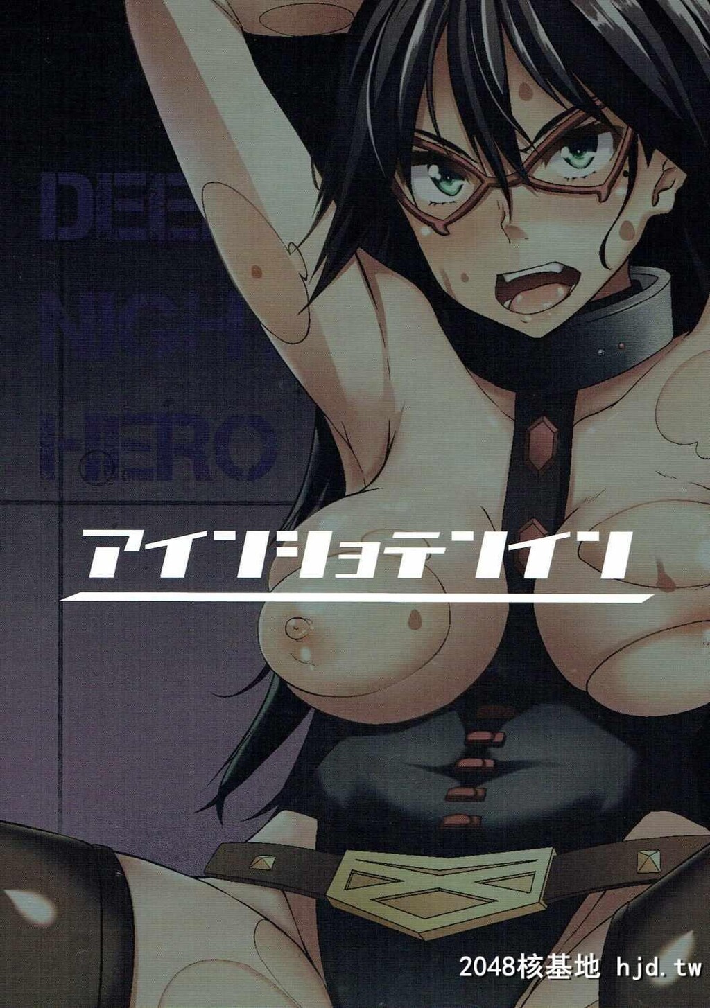 [书店院まとり]DEEPNIGHTHERO[我的英雄学院]第1页 作者:Publisher 帖子ID:41215 TAG:动漫图片,卡通漫畫,2048核基地