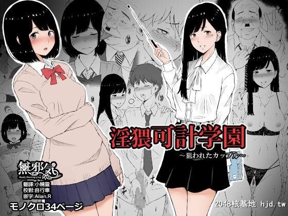 [无邪気汉化组][ネギネギ夫]淫猥可计学园～狙われたカップル～[中国翻訳][36P]第1页 作者:Publisher 帖子ID:41011 TAG:动漫图片,卡通漫畫,2048核基地