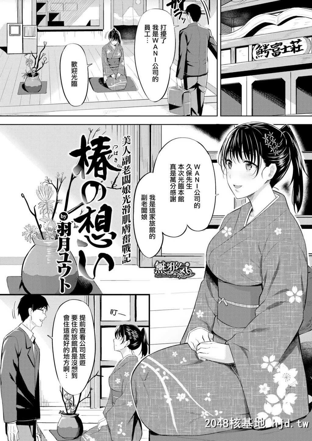 [羽月ユウト]椿の想い[COMIC快楽天ビースト2018年11月号][无邪気汉化组][MJK-18-Z1441][无...第1页 作者:Publisher 帖子ID:40012 TAG:动漫图片,卡通漫畫,2048核基地