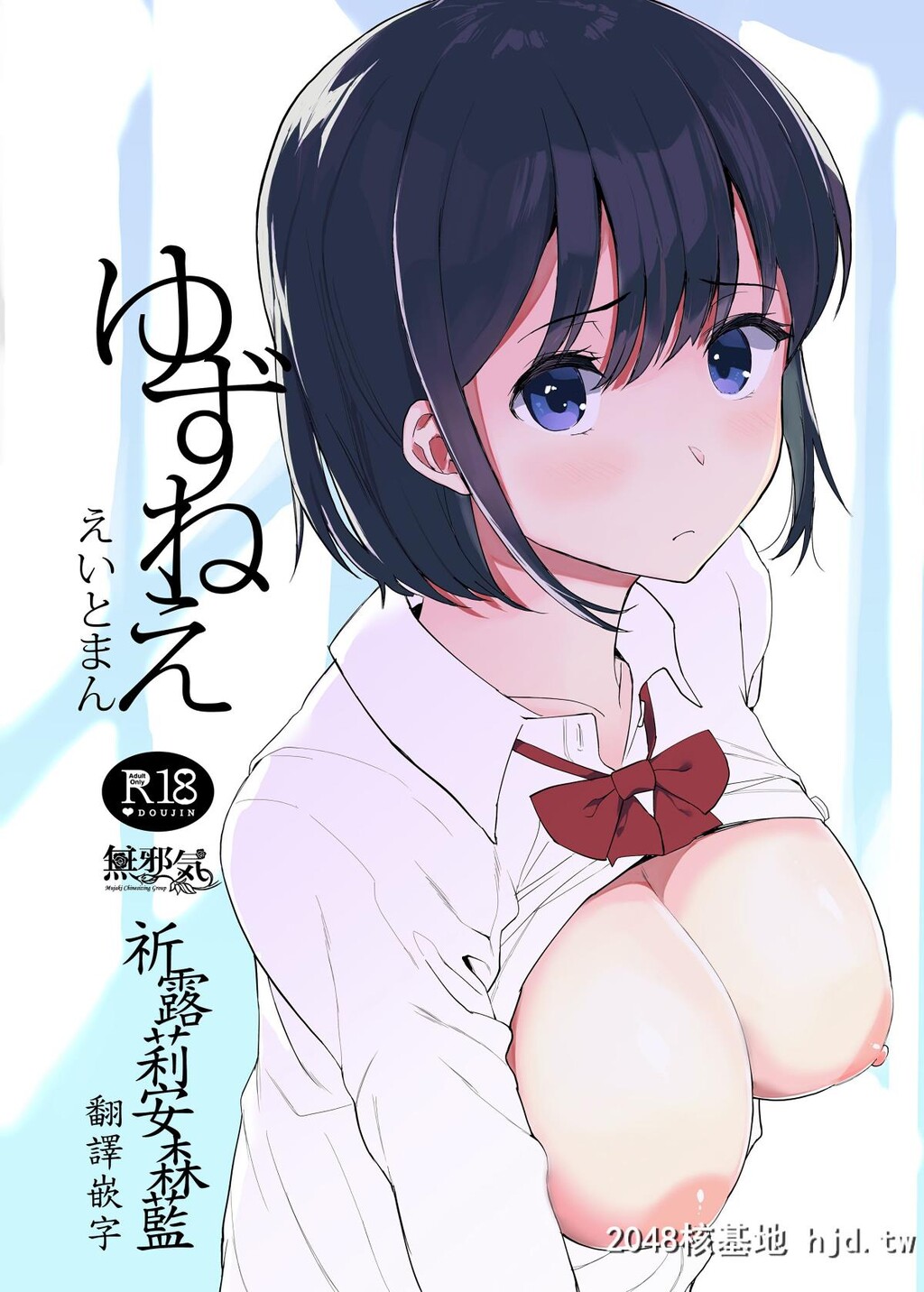 [ハチミン[えいとまん]][ゆずねえ]第1页 作者:Publisher 帖子ID:39602 TAG:动漫图片,卡通漫畫,2048核基地