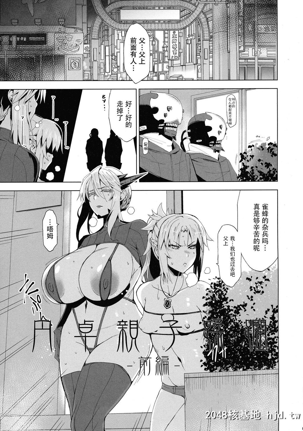 [HGH[HG茶川]]HGUC#16円卓亲子蹂躙-前编-[Fate/GrandOrder]第0页 作者:Publisher 帖子ID:37534 TAG:动漫图片,卡通漫畫,2048核基地