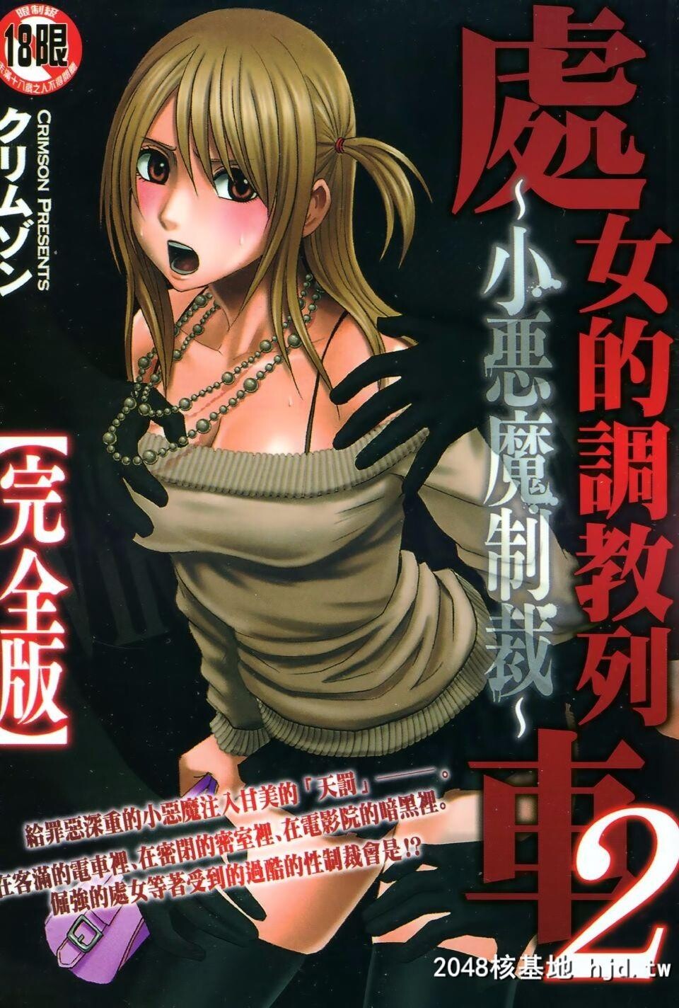 [クリムゾン]ヴァージントレイン2～小悪魔制裁～[234P]第1页 作者:Publisher 帖子ID:36074 TAG:动漫图片,卡通漫畫,2048核基地