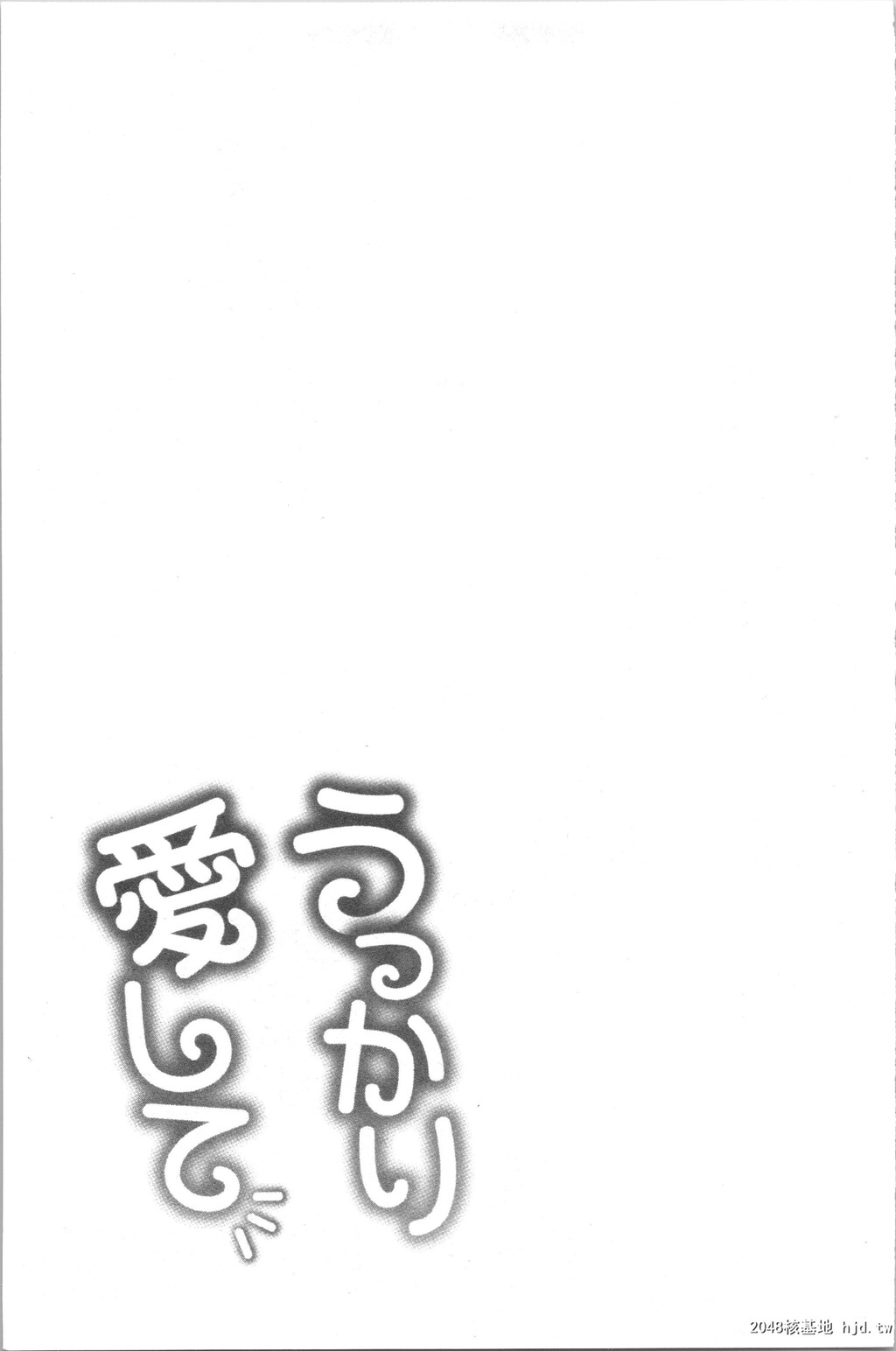 [亀山しるこ]うっかり爱して第1页 作者:Publisher 帖子ID:35873 TAG:动漫图片,卡通漫畫,2048核基地