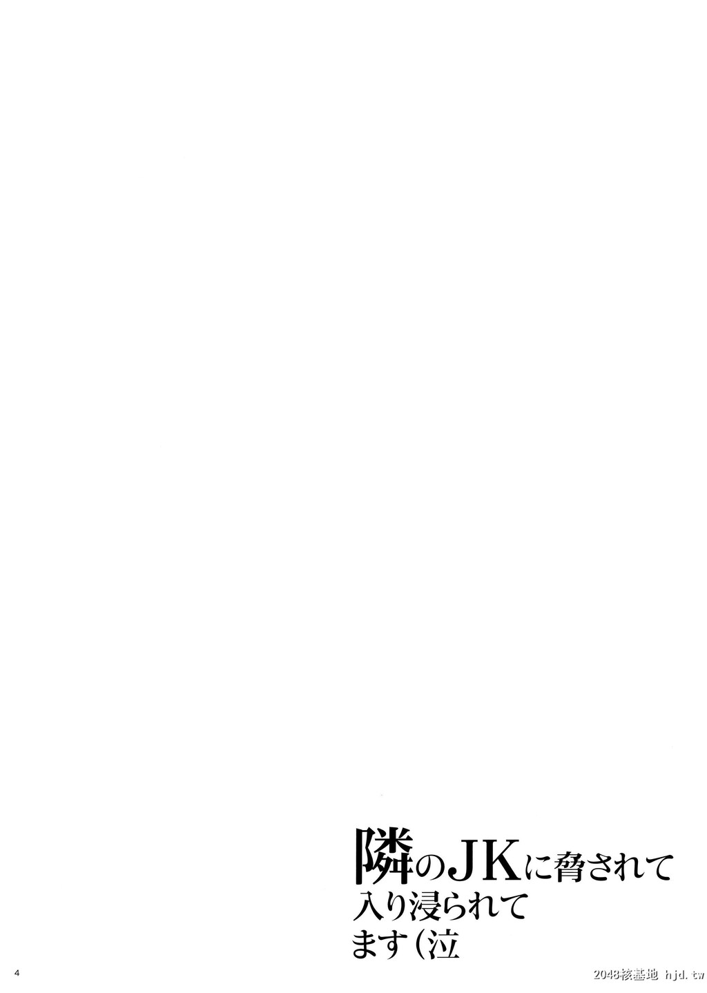 [ひとのふんどし[ゆきよし真水]]隣のJKに胁されて入り浸られてます[泣[含着个人汉化]第0页 作者:Publisher 帖子ID:34427 TAG:动漫图片,卡通漫畫,2048核基地