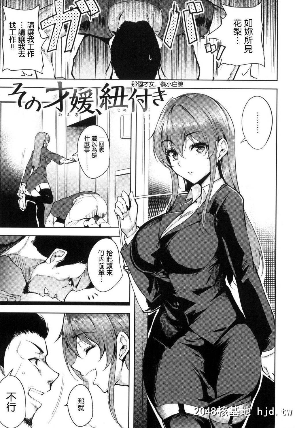 [智弘カイ]那个才女养小白脸[21P]第1页 作者:Publisher 帖子ID:35044 TAG:动漫图片,卡通漫畫,2048核基地