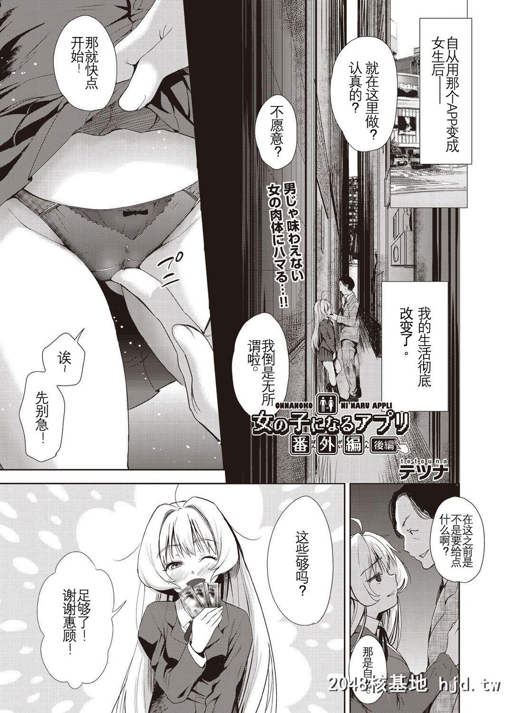 [テツナ]女の子になるアプリ番外编后编第1页 作者:Publisher 帖子ID:33605 TAG:动漫图片,卡通漫畫,2048核基地