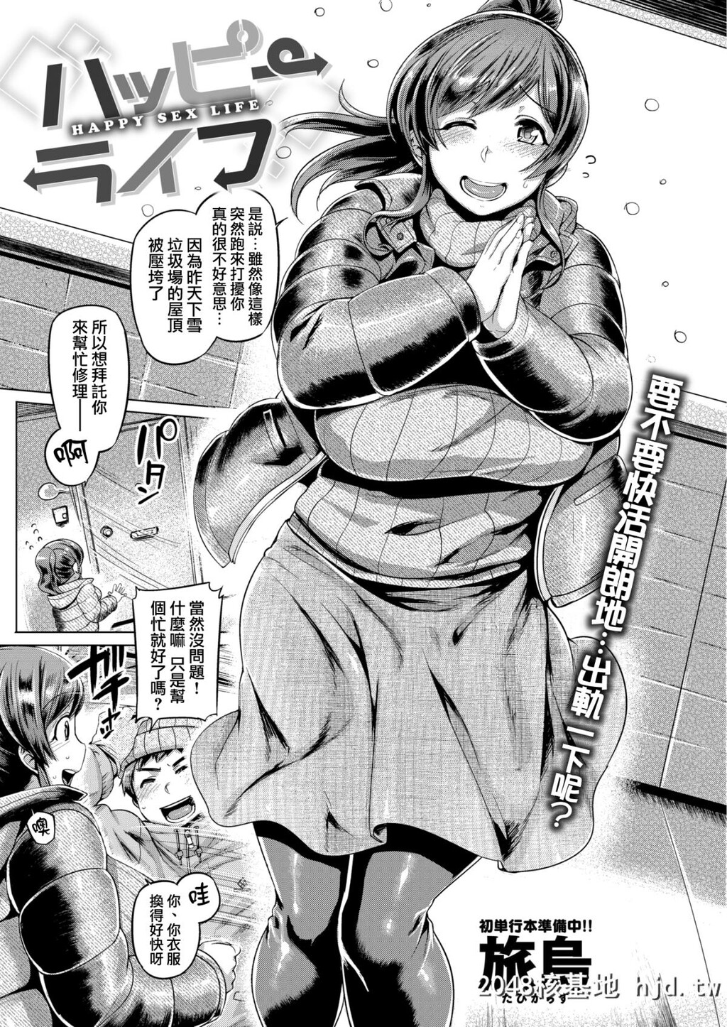 [旅乌]ハッピーライフ[COMIC失楽天2018年02月号][无修正][18P]第1页 作者:Publisher 帖子ID:31960 TAG:动漫图片,卡通漫畫,2048核基地