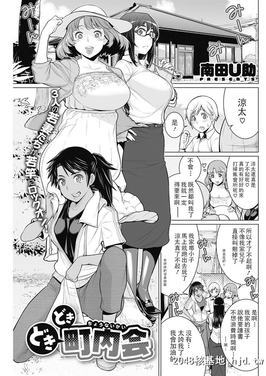 [南田U助]どきどき町内会第1页 作者:Publisher 帖子ID:32572 TAG:动漫图片,卡通漫畫,2048核基地