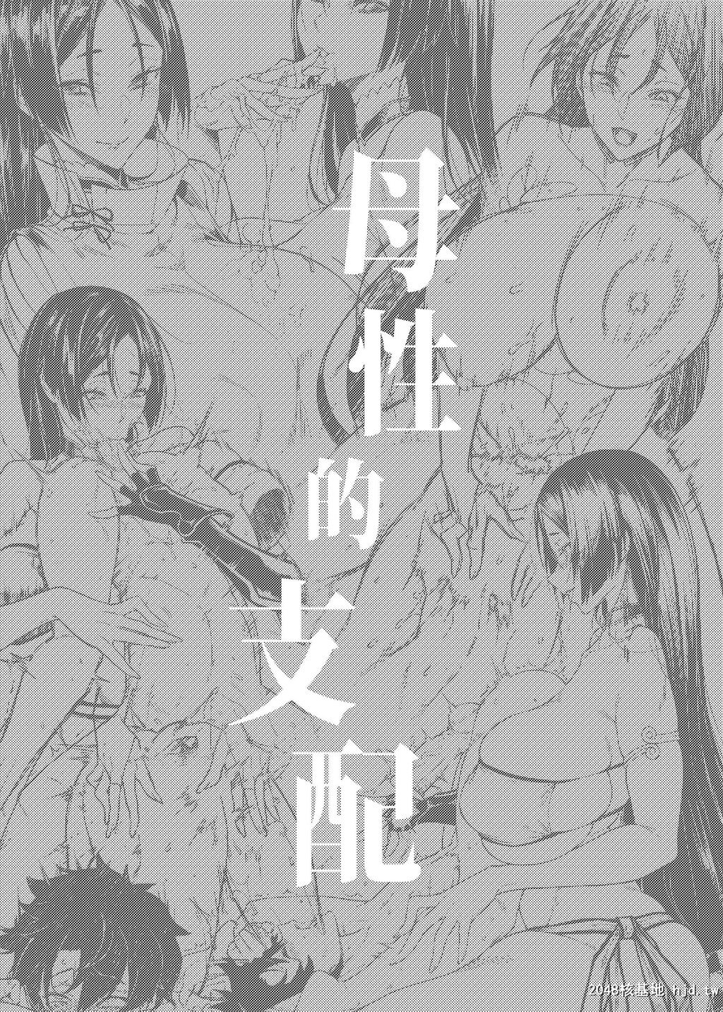 [F.W.ZHolic[FAN]]母性的支配第0页 作者:Publisher 帖子ID:32370 TAG:动漫图片,卡通漫畫,2048核基地