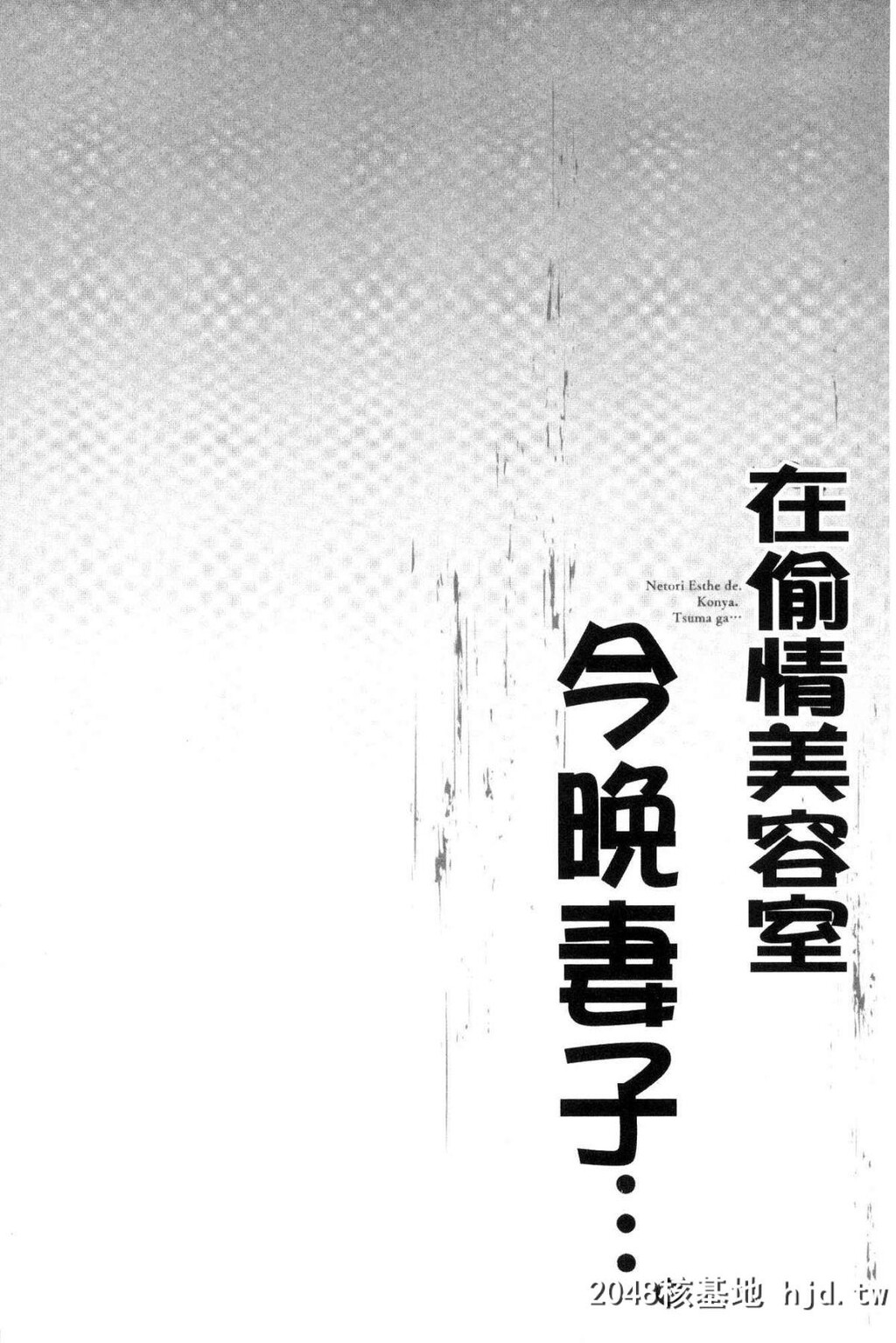 寝取りエステで、今夜、妻が…。偷情的理容院里、今夜、妻子她…第1页 作者:Publisher 帖子ID:29454 TAG:动漫图片,卡通漫畫,2048核基地