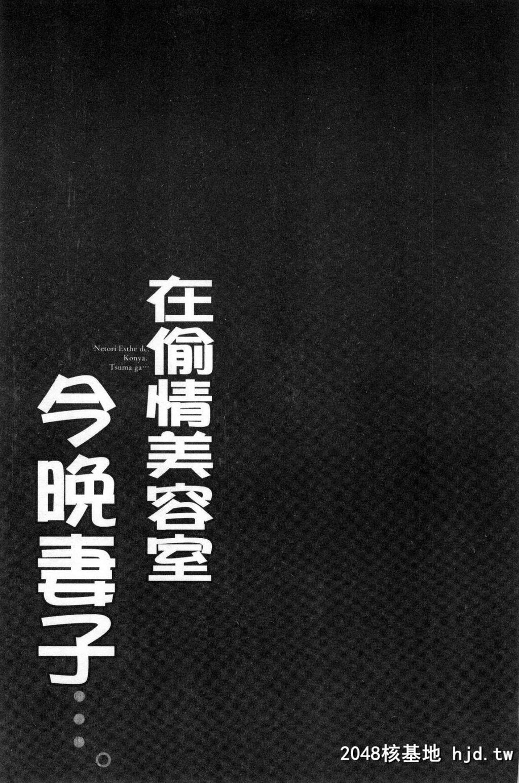 寝取りエステで、今夜、妻が…。偷情的理容院里、今夜、妻子她…第1页 作者:Publisher 帖子ID:29454 TAG:动漫图片,卡通漫畫,2048核基地