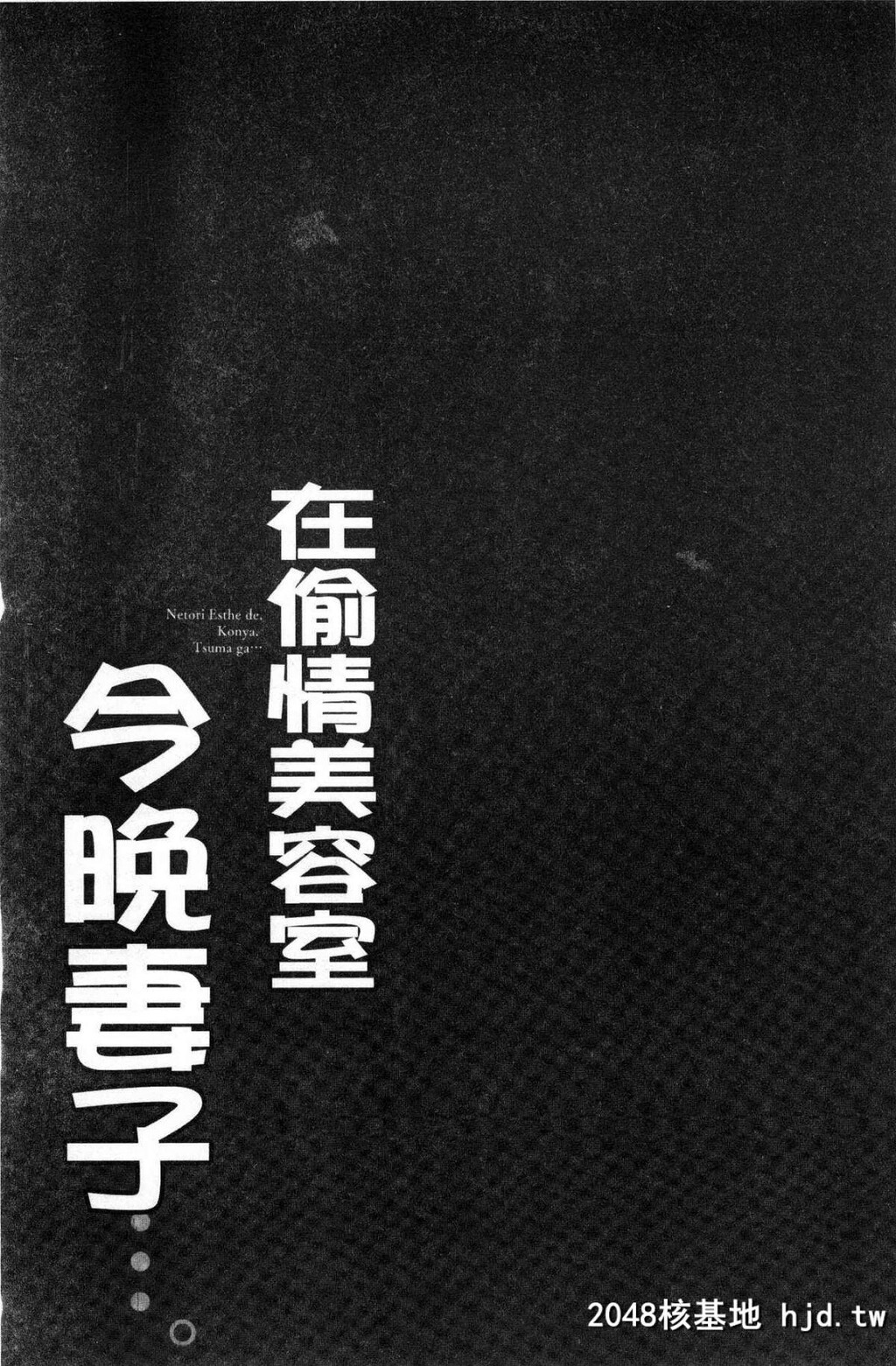 寝取りエステで、今夜、妻が…。偷情的理容院里、今夜、妻子她…第1页 作者:Publisher 帖子ID:29454 TAG:动漫图片,卡通漫畫,2048核基地