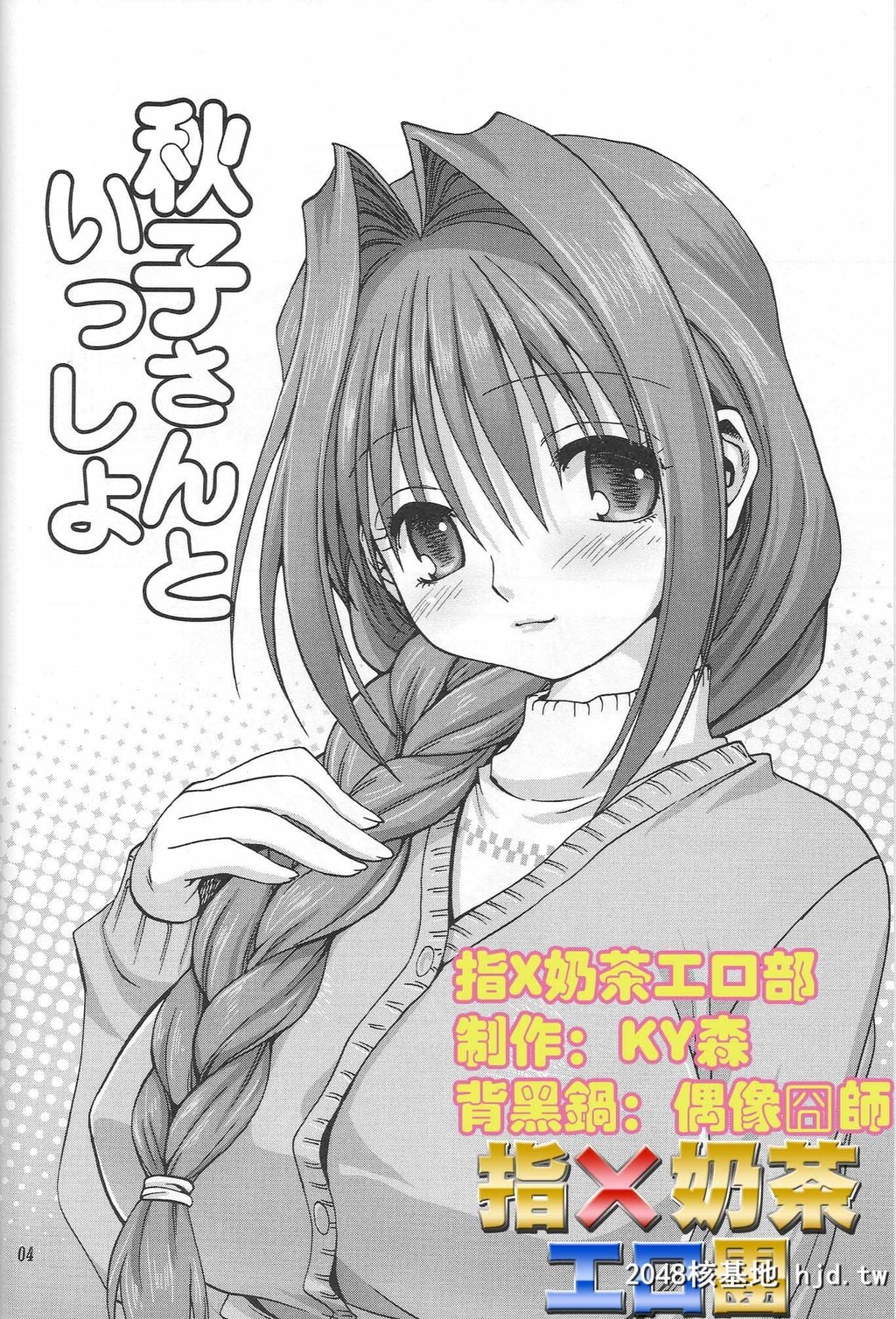 [みたらし倶楽部[みたらし侯成]]秋子さんといっしょ1第0页 作者:Publisher 帖子ID:30076 TAG:动漫图片,卡通漫畫,2048核基地