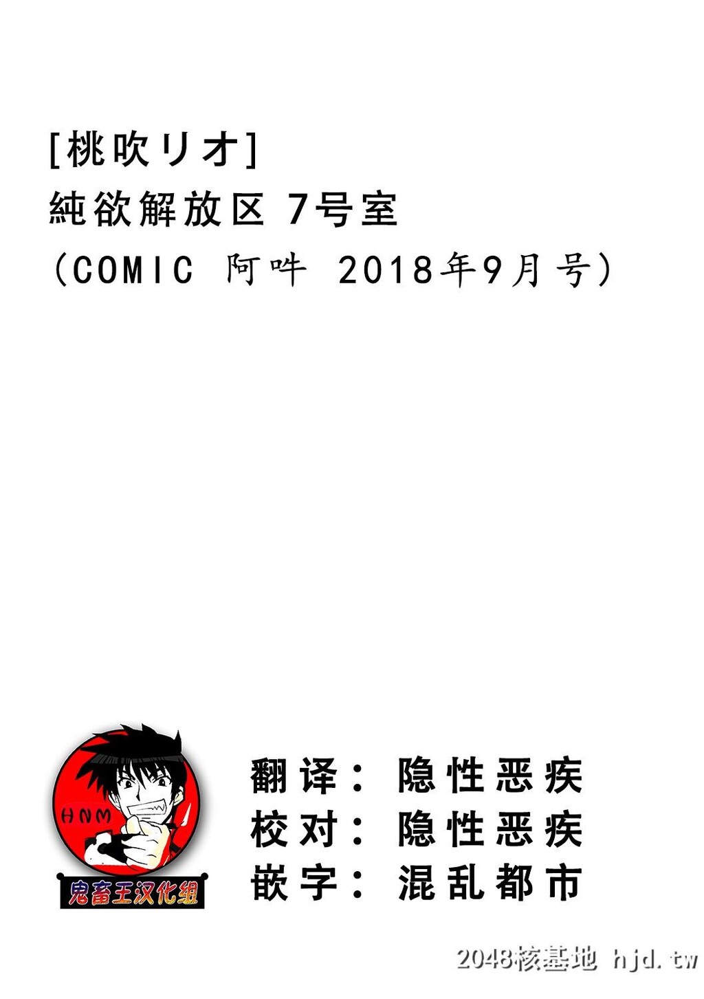 [鬼畜王汉化组][桃吹リオ]纯欲解放区7号室[COMIC阿吽2018年9月号][28P]第1页 作者:Publisher 帖子ID:28605 TAG:动漫图片,卡通漫畫,2048核基地