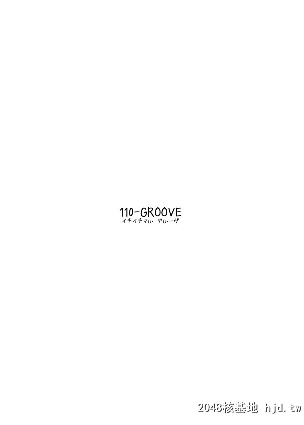 [110-GROOVE[イトウゆーじ]]紫苑の自给自足大作戦第1页 作者:Publisher 帖子ID:29025 TAG:动漫图片,卡通漫畫,2048核基地