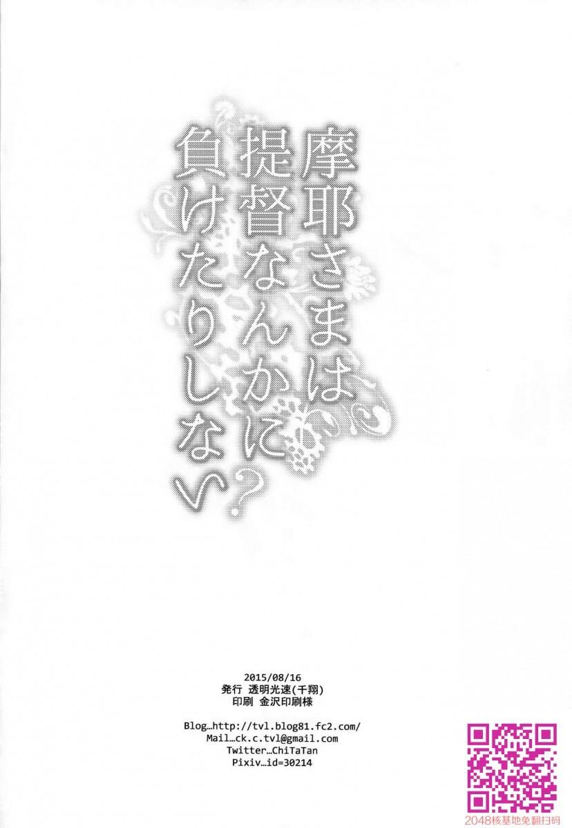 [舰队收藏][摩耶桑才不会输给提督呢?][27p]第1页 作者:Publisher 帖子ID:27363 TAG:动漫图片,卡通漫畫,2048核基地