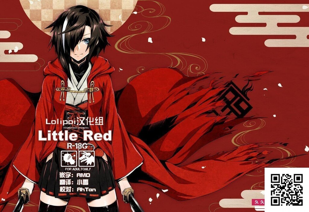 [ひとでなし[タケ]]LittleRed[中国翻訳][DL版]-情色卡漫[32p]第1页 作者:Publisher 帖子ID:12051 TAG:动漫图片,卡通漫畫,2048核基地