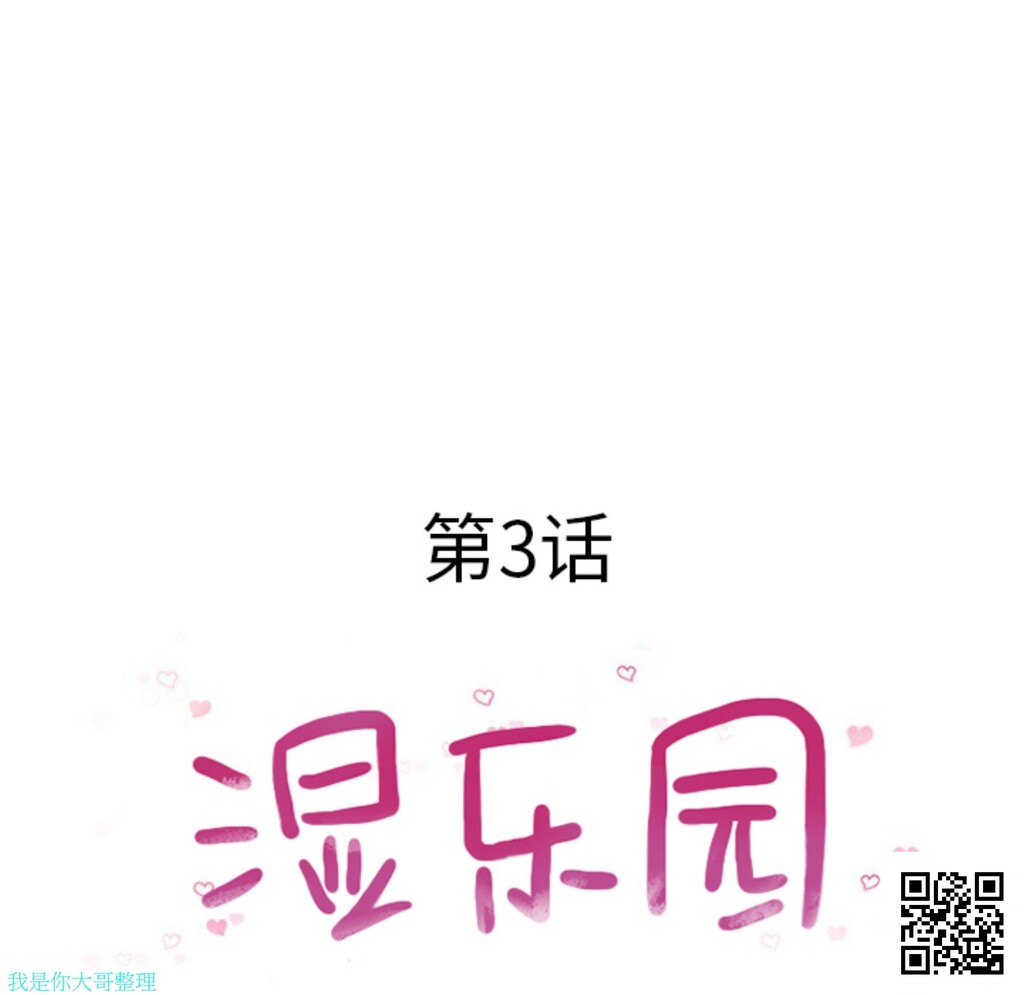 [韩漫]湿乐园#03[39p]第1页 作者:Publisher 帖子ID:11060 TAG:2048核基地,卡通漫畫,动漫图片