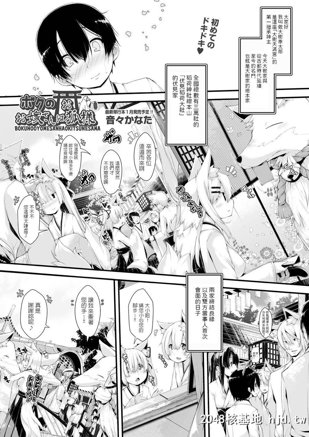 [音々かなた]ボクのお嫁さんはお狐様第1页 作者:Publisher 帖子ID:160924 TAG:动漫图片,卡通漫畫,2048核基地