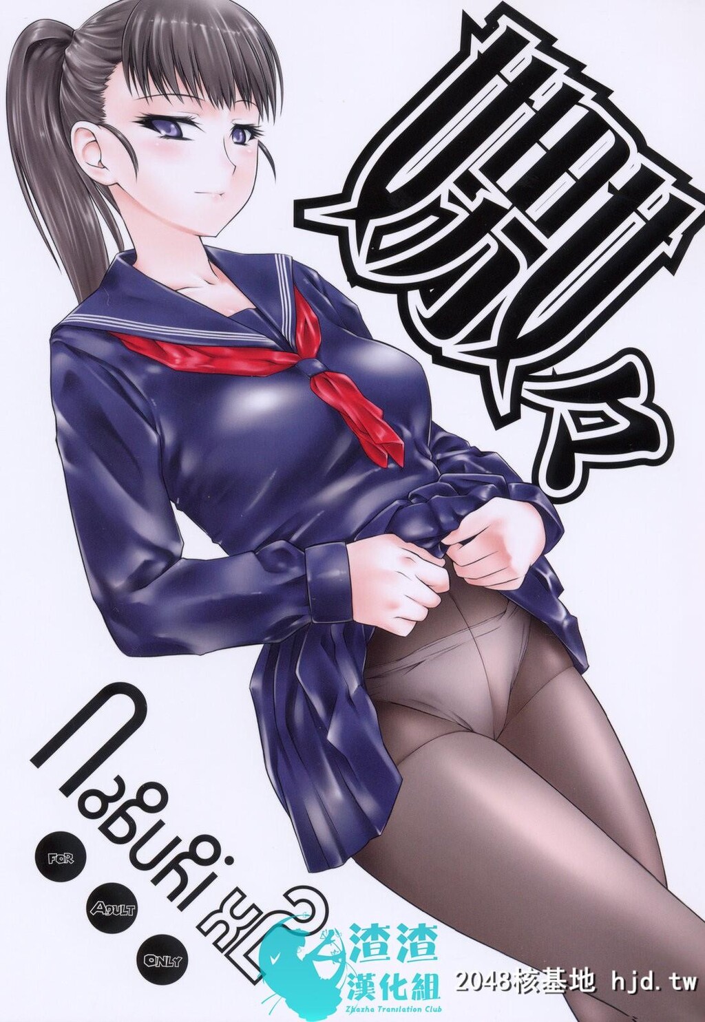 [ハイパーピンチ[clover]]嫐々第1页 作者:Publisher 帖子ID:189107 TAG:动漫图片,卡通漫畫,2048核基地