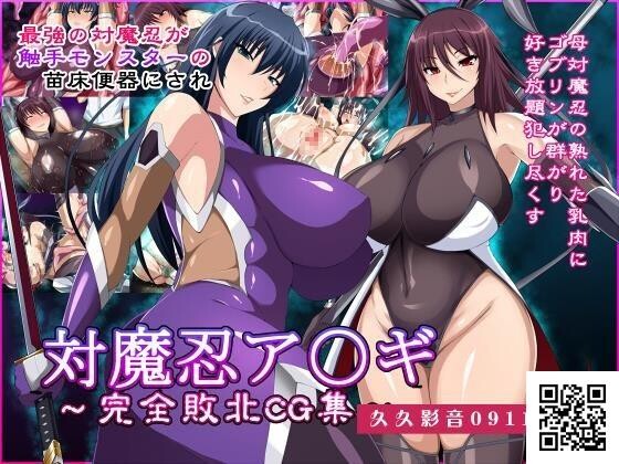 対魔忍ア〇ギ～完全败北CG集～◆てぃたーにあ[レビュー][33p]第0页 作者:Publisher 帖子ID:184311 TAG:动漫图片,卡通漫畫,2048核基地