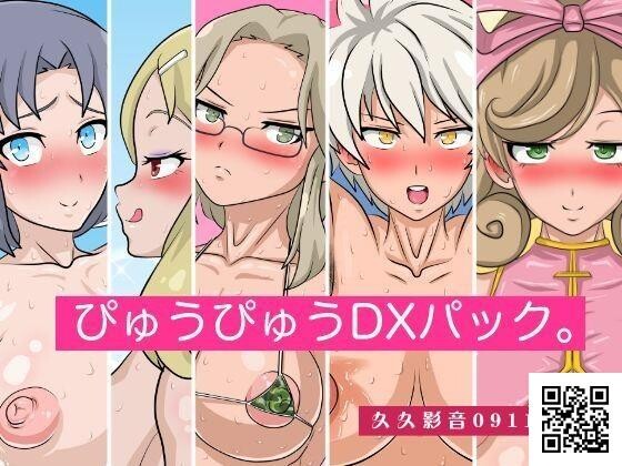 [サークル埒外]ぴゅうぴゅうDXパック。[闪乱カグラ][13p]第0页 作者:Publisher 帖子ID:181667 TAG:动漫图片,卡通漫畫,2048核基地