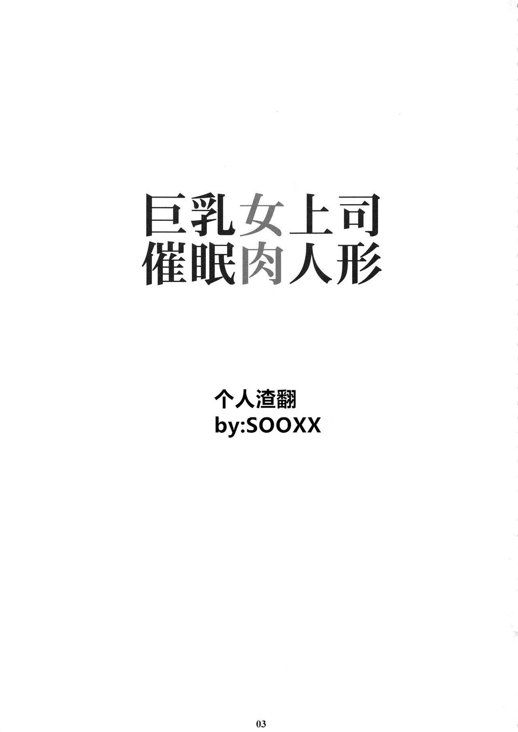 [中文][黑白]巨乳女上司催眠肉人形[26P]第1页 作者:Publisher 帖子ID:179490 TAG:动漫图片,卡通漫畫,2048核基地