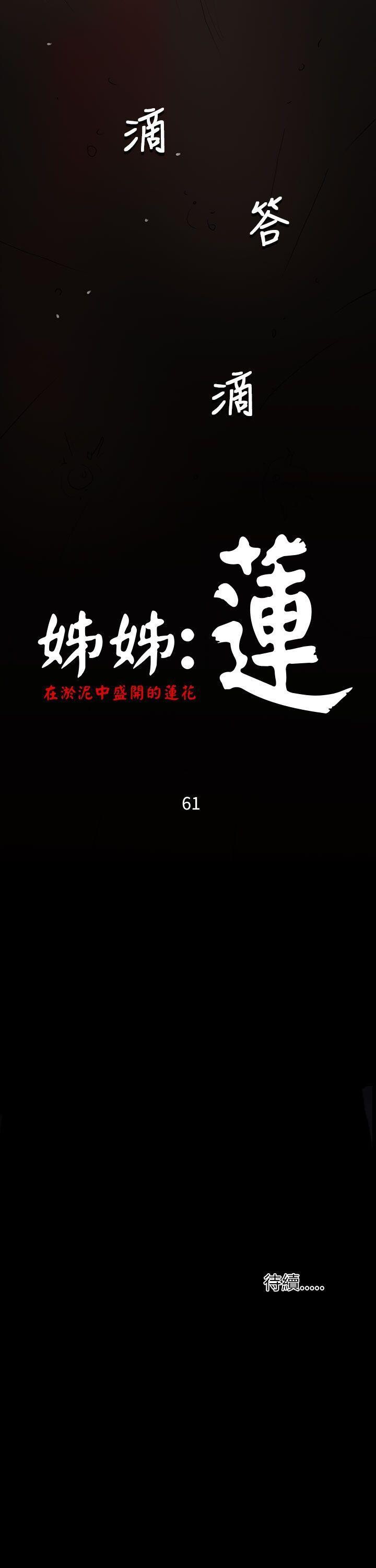 [韩漫]姐姐-莲61-62[64p]第1页 作者:Publisher 帖子ID:172102 TAG:动漫图片,卡通漫畫,2048核基地