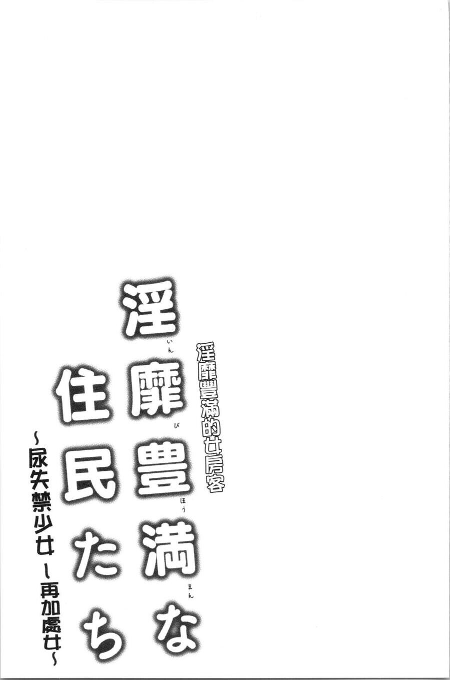 [单行本]淫靡豊満な住民たち~おもらし少女、しかも処女~中[84p]第0页 作者:Publisher 帖子ID:164823 TAG:动漫图片,卡通漫畫,2048核基地