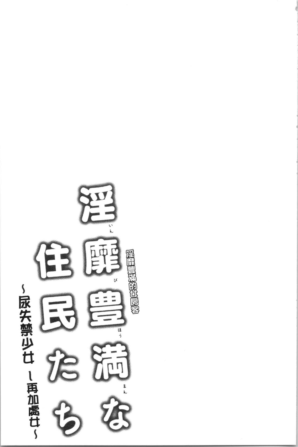 [单行本]淫靡豊満な住民たち~おもらし少女、しかも処女~中[84p]第0页 作者:Publisher 帖子ID:164823 TAG:动漫图片,卡通漫畫,2048核基地