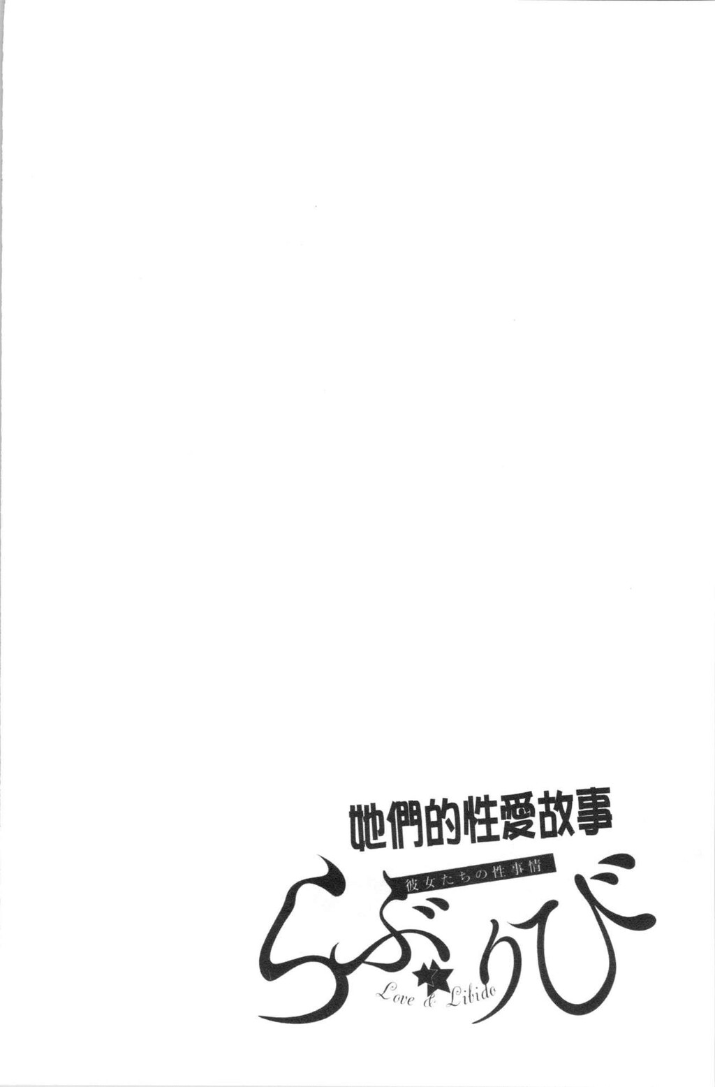 [单行本]らぶ☆りびLove&amp;Libido彼女たちの性事情中[70p]第0页 作者:Publisher 帖子ID:163865 TAG:动漫图片,卡通漫畫,2048核基地