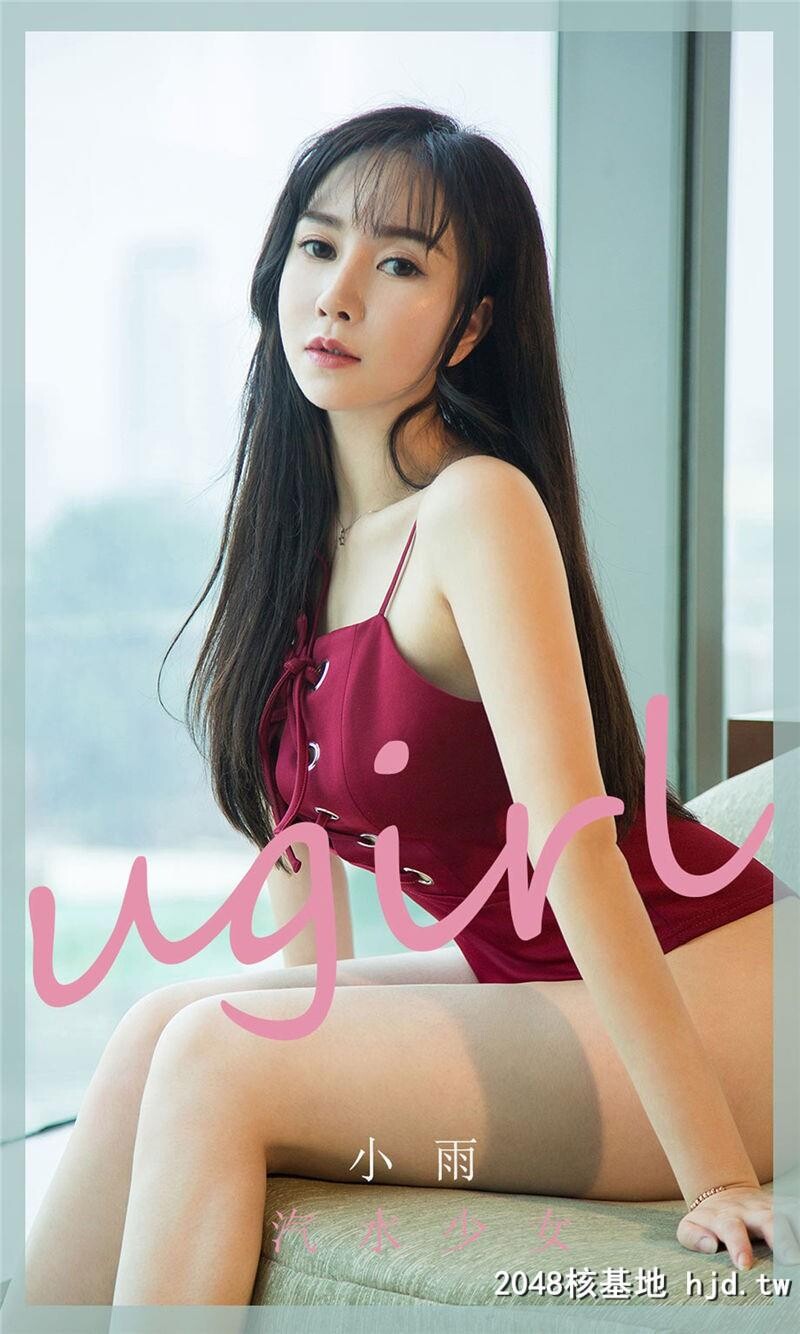 [UGirlsAPP]爱尤物No.1775小雨汽水少女第1页 作者:Publisher 帖子ID:186174 TAG:唯美图片,唯美清純,2048核基地