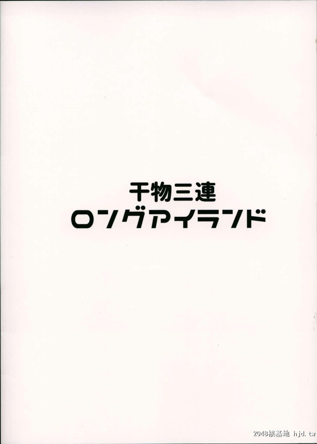 [Cock-a-Doodle-Doo[森川三郎]]干物三连ロングアイランド[21P]第0页 作者:Publisher 帖子ID:200730 TAG:动漫图片,卡通漫畫,2048核基地