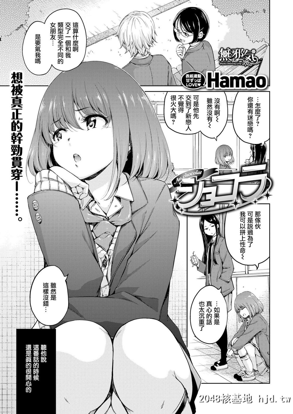 [Hamao]Chocolate[COMICKairakuten2019-04][18P]第1页 作者:Publisher 帖子ID:198918 TAG:动漫图片,卡通漫畫,2048核基地