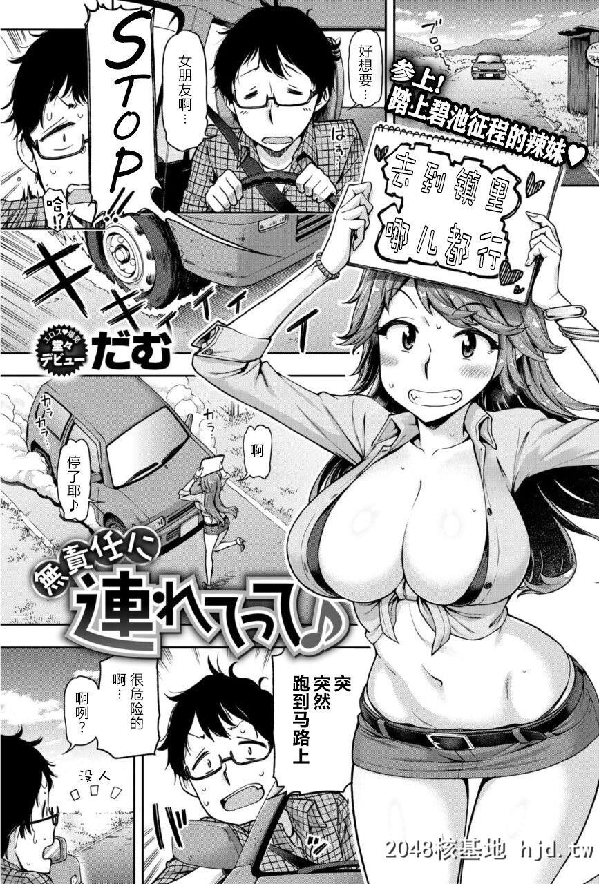 [だむ]无责任顺风车[COMICShitsurakuten2018-01][20P]第1页 作者:Publisher 帖子ID:194871 TAG:动漫图片,卡通漫畫,2048核基地