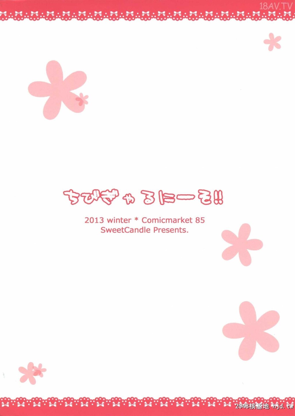 [脸肿汉化组][C85][SweetCandle[桜泉ゆう]]ちびぎゃるニーソ!![PROJECT][23p]第1页 作者:Publisher 帖子ID:193667 TAG:动漫图片,卡通漫畫,2048核基地