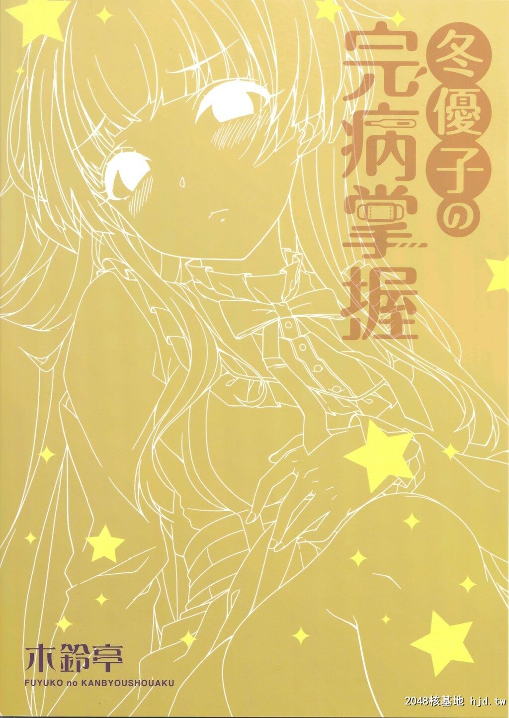 [木铃亭[木铃カケル、コウリ]]冬优子の完病掌握[18P]第0页 作者:Publisher 帖子ID:199830 TAG:动漫图片,卡通漫畫,2048核基地