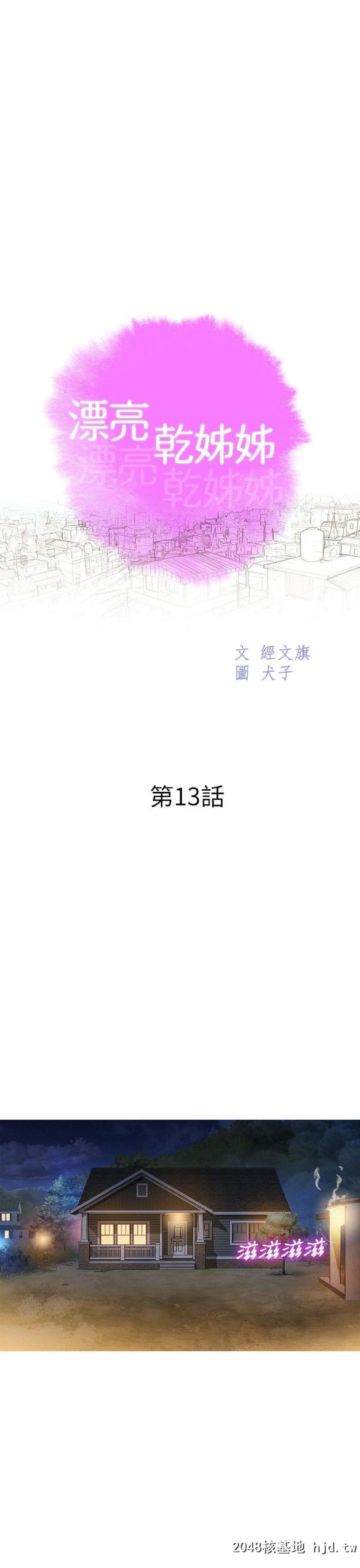 [中文][韩漫]漂亮干姊姊➤13话[37P]第1页 作者:Publisher 帖子ID:201789 TAG:动漫图片,卡通漫畫,2048核基地