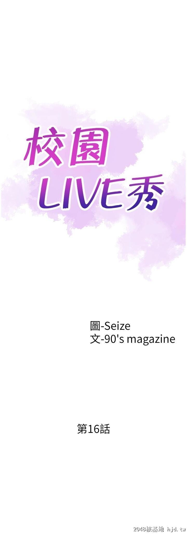 [中文][韩漫]校园LIVE秀16第1页 作者:Publisher 帖子ID:204741 TAG:动漫图片,卡通漫畫,2048核基地