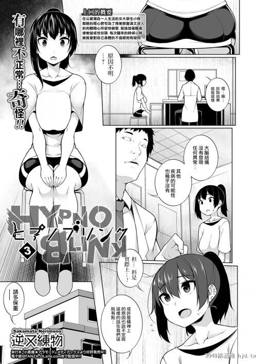 [中文][黑白][逆又练物]ヒプノブリンク催眠链接3[24P]第1页 作者:Publisher 帖子ID:204738 TAG:动漫图片,卡通漫畫,2048核基地