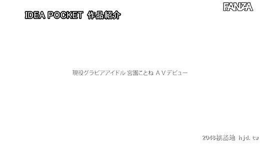 宫园ことね：HカップグラビアアイドルAV解禁FIRSTIMPRESSION140决心芸能人デビュー宫园...[49P]第1页 作者:Publisher 帖子ID:220967 TAG:日本图片,亞洲激情,2048核基地