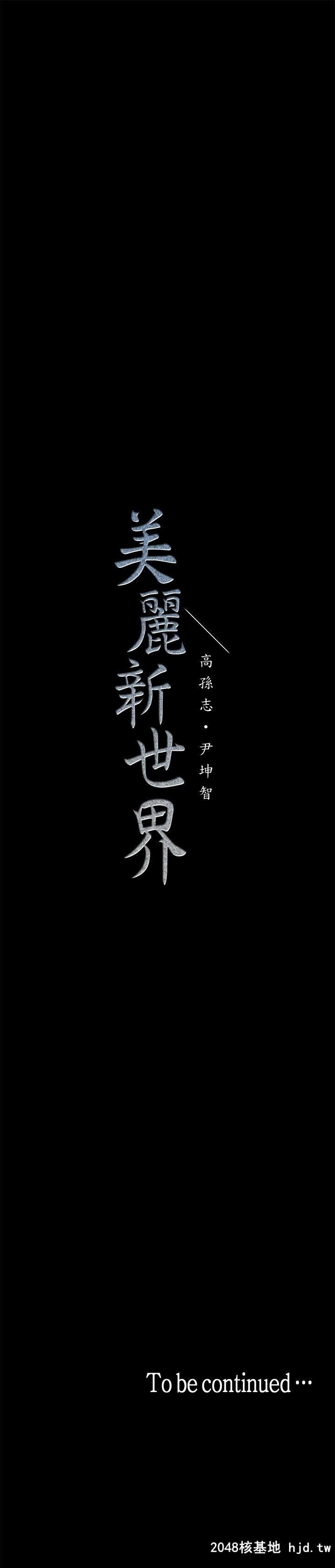 [中文][韩漫]美丽新世界:第1话第1页 作者:Publisher 帖子ID:206736 TAG:动漫图片,卡通漫畫,2048核基地