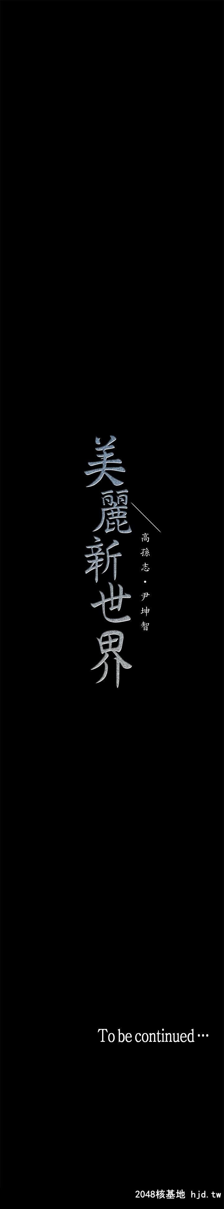 [中文][韩漫]美丽新世界:第10话第0页 作者:Publisher 帖子ID:208898 TAG:动漫图片,卡通漫畫,2048核基地