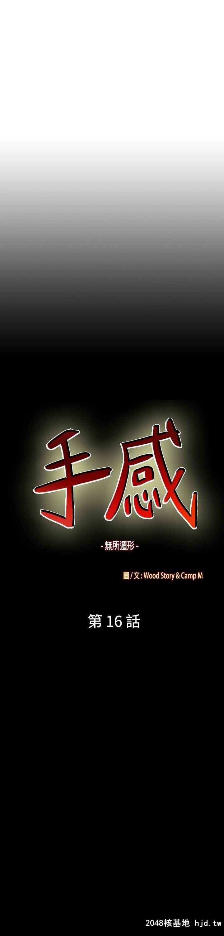 [中文][韩漫]无所遁形：手感15-16[62P]第1页 作者:Publisher 帖子ID:209052 TAG:动漫图片,卡通漫畫,2048核基地